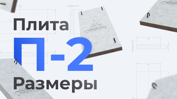 Плита П-2 размеры